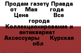 Продам газету Правда от 10 Мая 1945 года › Цена ­ 30 000 - Все города Коллекционирование и антиквариат » Аксессуары   . Курская обл.